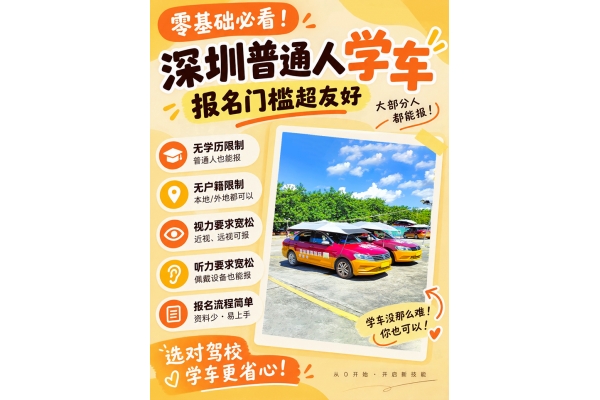 零基础学车须知｜深圳小车报考门槛详解